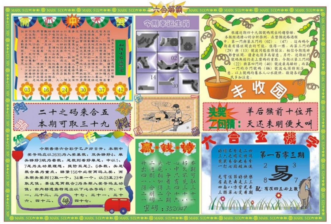 六合彩103期六合解霸B