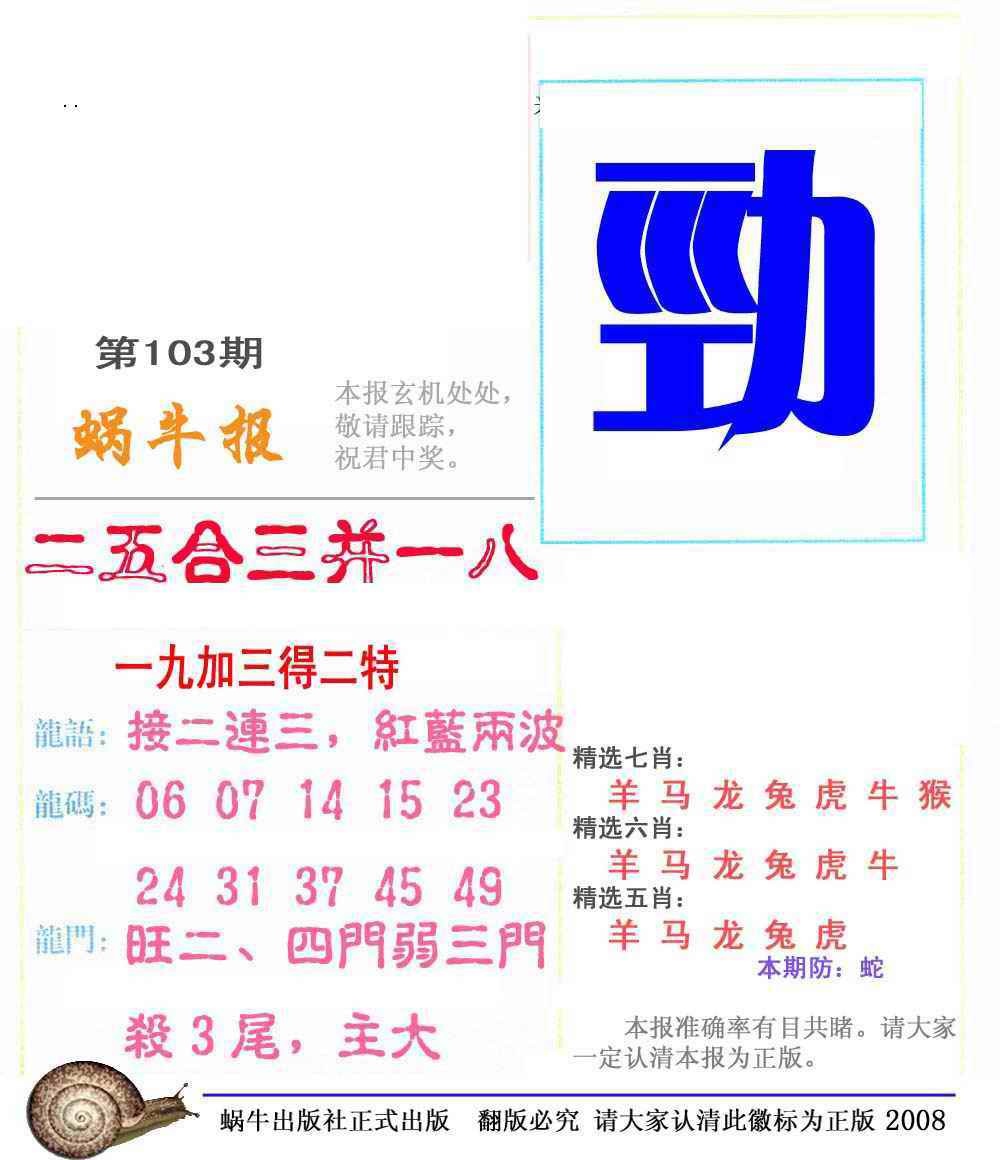 六合彩103期蜗牛彩报(正版)