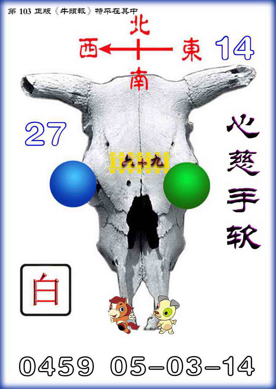 六合彩103期牛头报