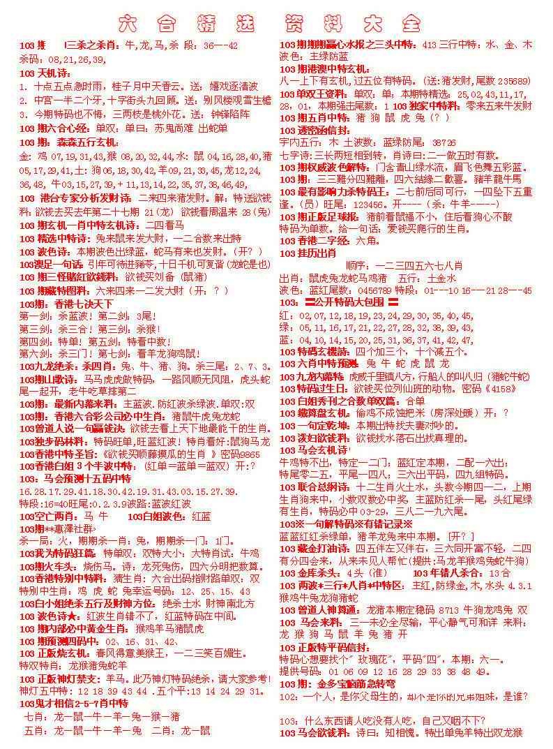 六合彩103期六合精选资料大全