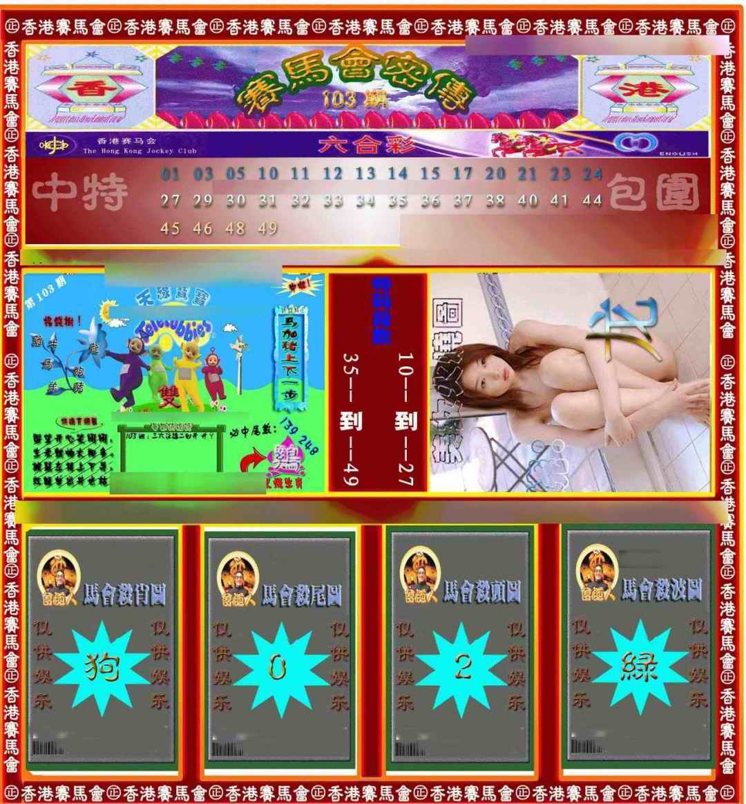 六合彩103期赛马会密传