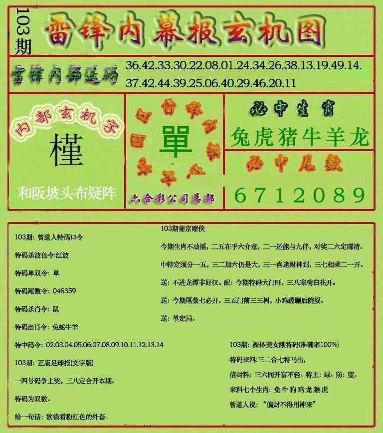 六合彩103期雷锋玄机报(新上市)