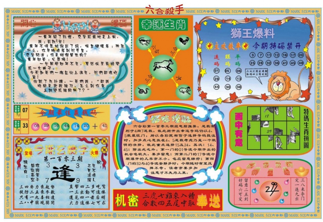 六合彩103期六合杀手B