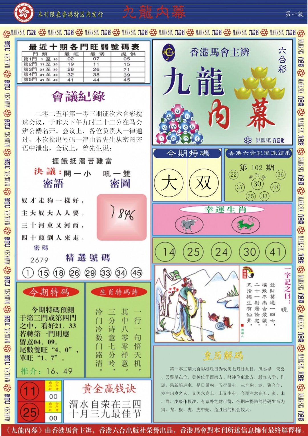 六合彩103期九龙内幕A