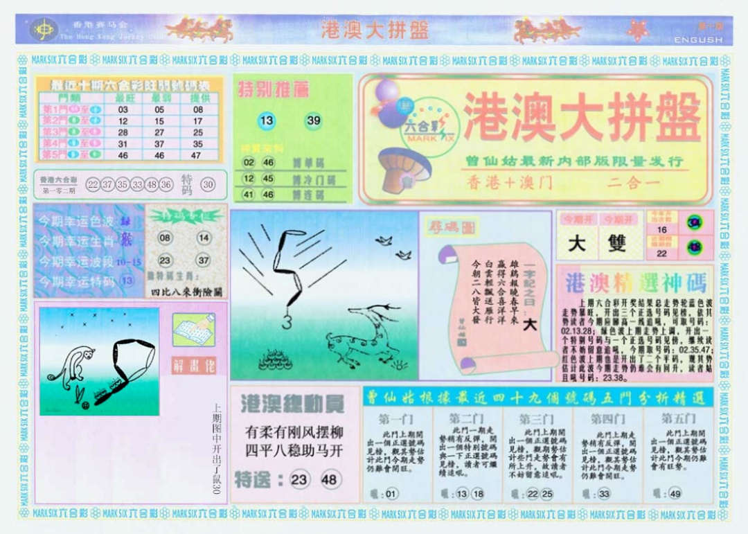 六合彩103期港澳大拼盘A