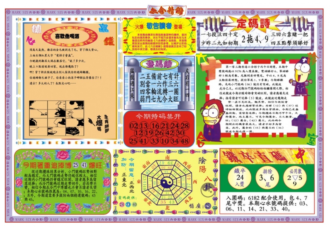 六合彩103期六合精解B