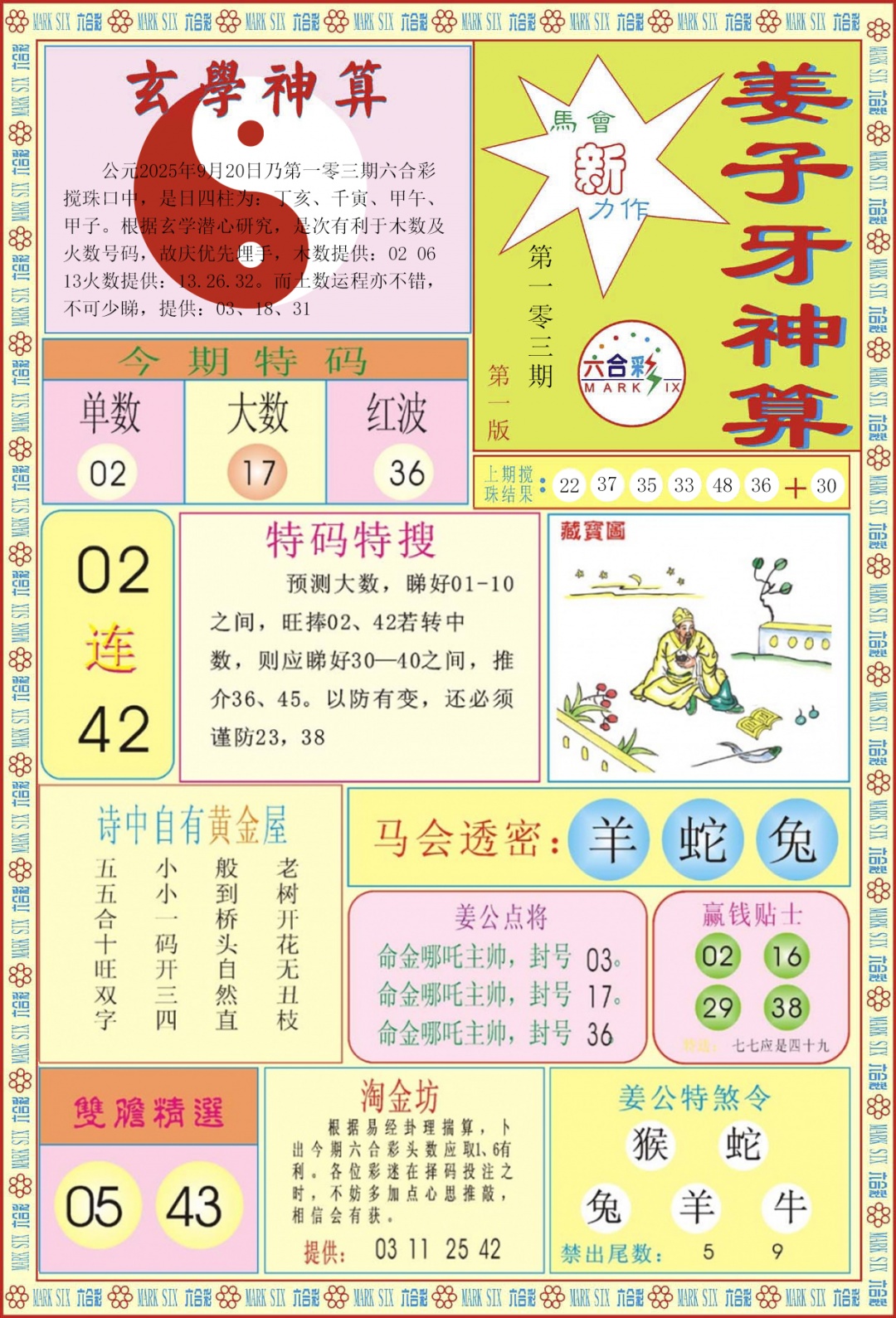 六合彩103期姜子牙神算A