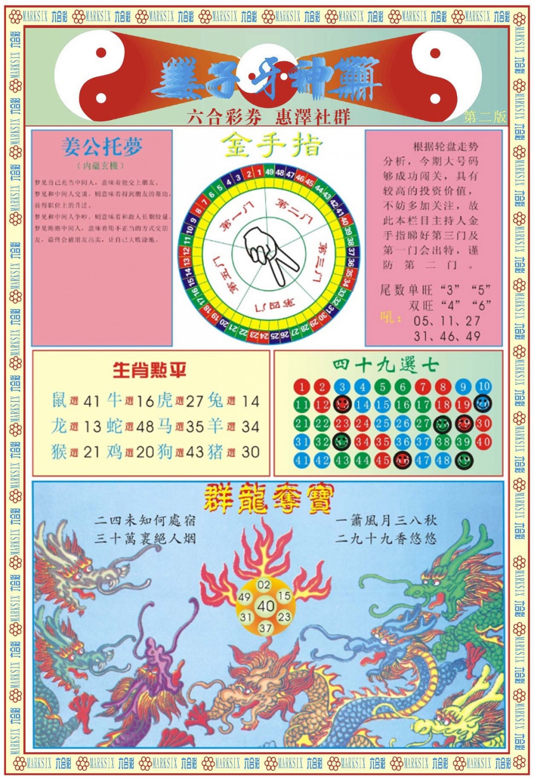 六合彩103期姜子牙神算B