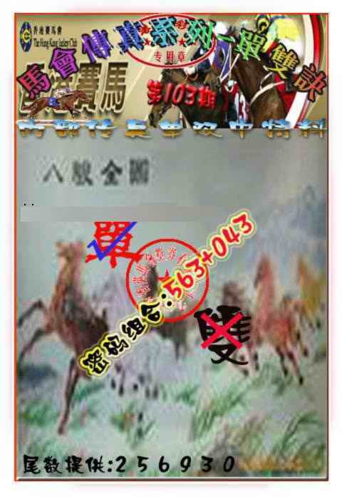 六合彩103期马会传真-单双诀