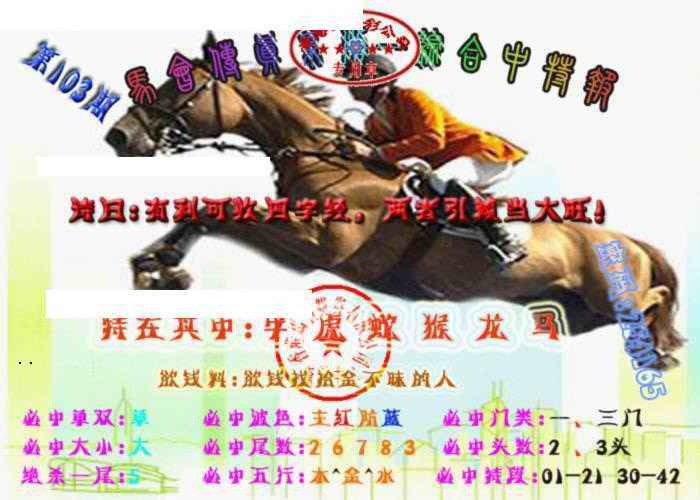 六合彩103期马会传真-综合报