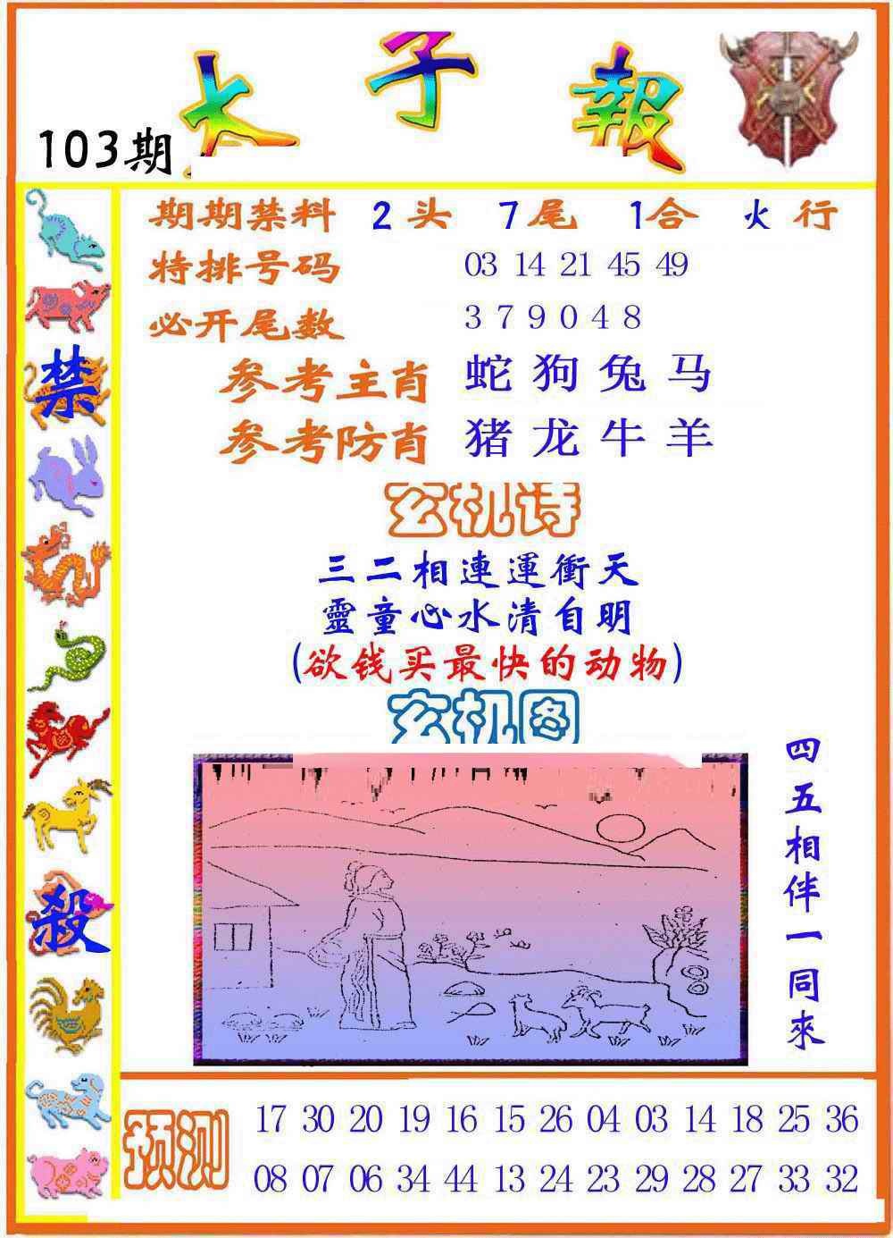 六合彩103期太子报
