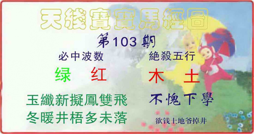 六合彩103期天线宝宝马经图