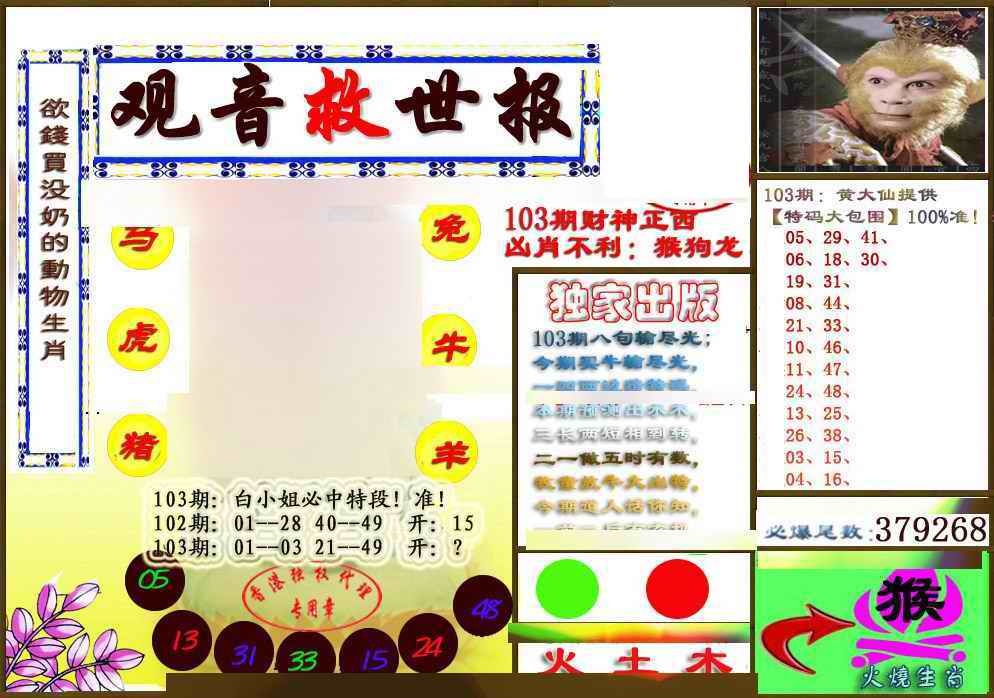 六合彩103期(另版)观音救世密报