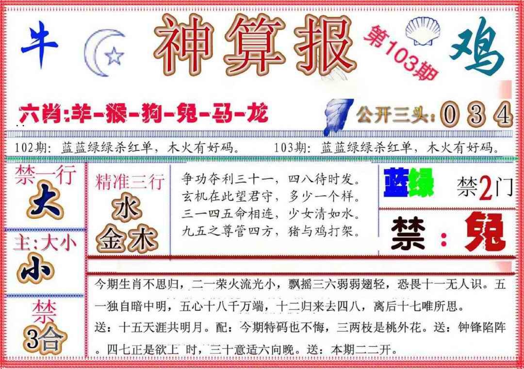 六合彩103期神算报(新版)