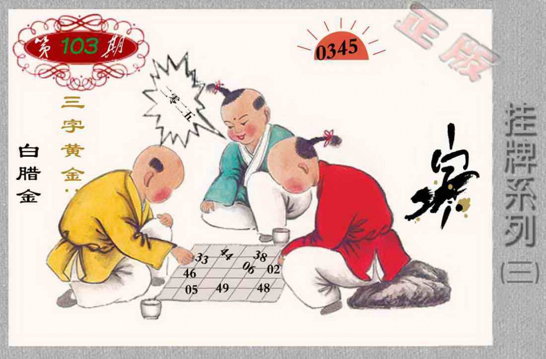 六合彩103期马经挂牌系列C(新图)