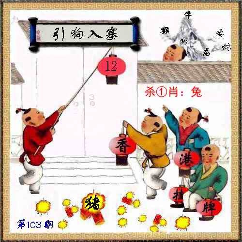 六合彩103期马经挂牌系列L(新图)