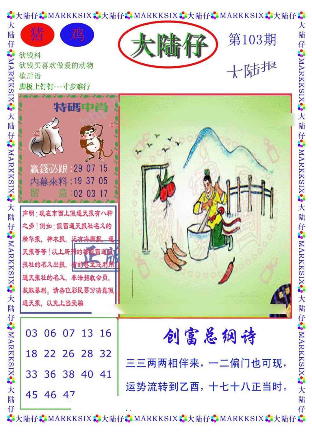 六合彩103期大陆仔(新图)