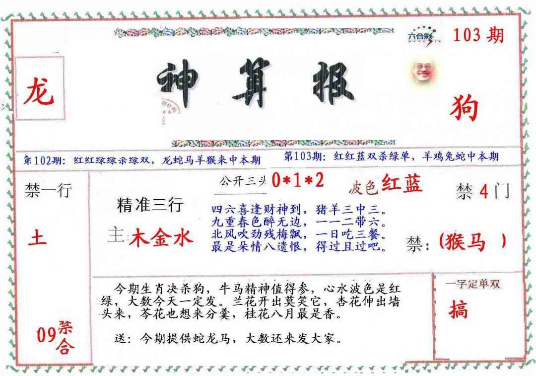 六合彩103期?财神算报