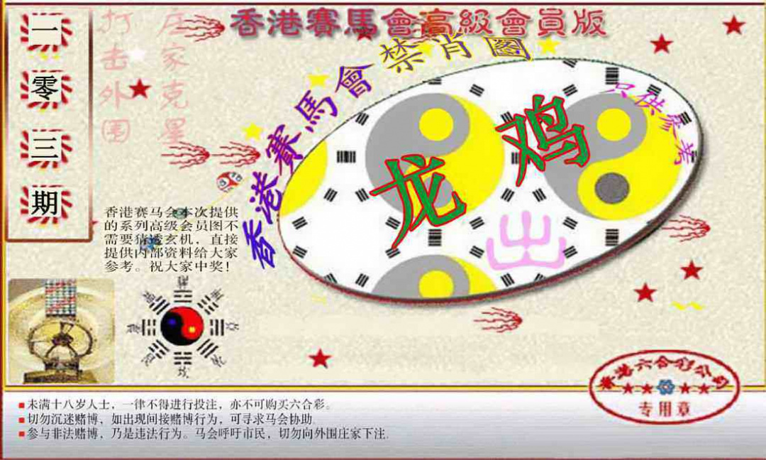 六合彩103期赛马会高级禁肖图(新）