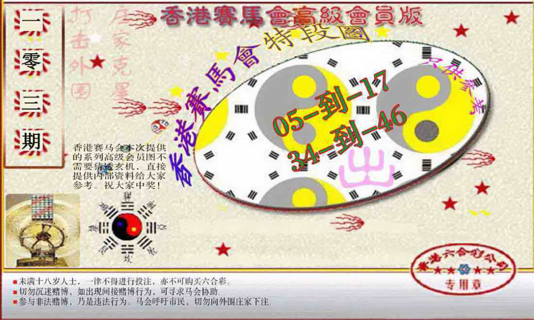 六合彩103期赛马会高级段数图(新）