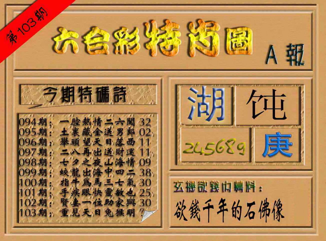 六合彩103期六合彩特肖图（A报）