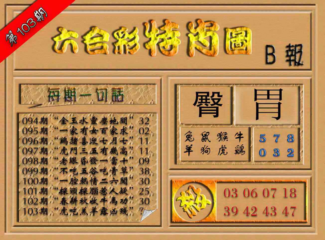 六合彩103期六合彩特肖图（B报）