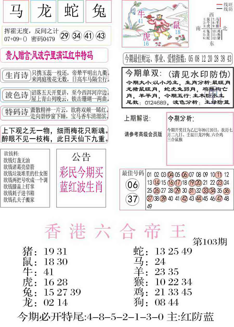 六合彩103期凤凰闲情A