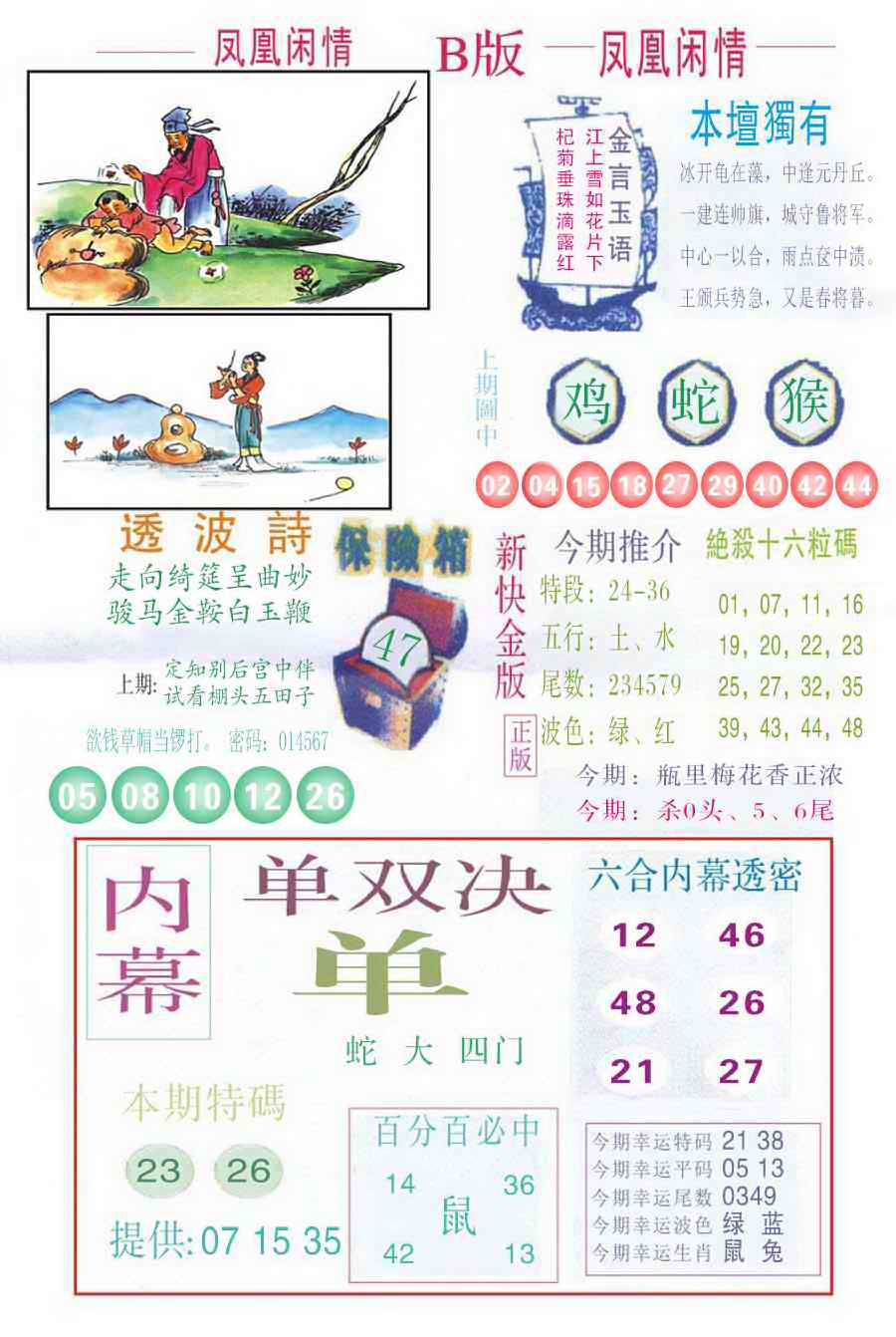 六合彩103期凤凰闲情C