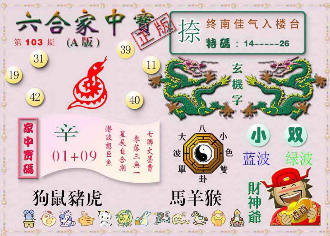 六合彩103期六合家中宝A