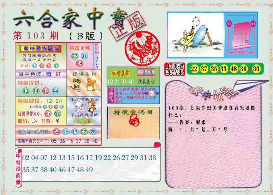 六合彩103期六合家中宝B