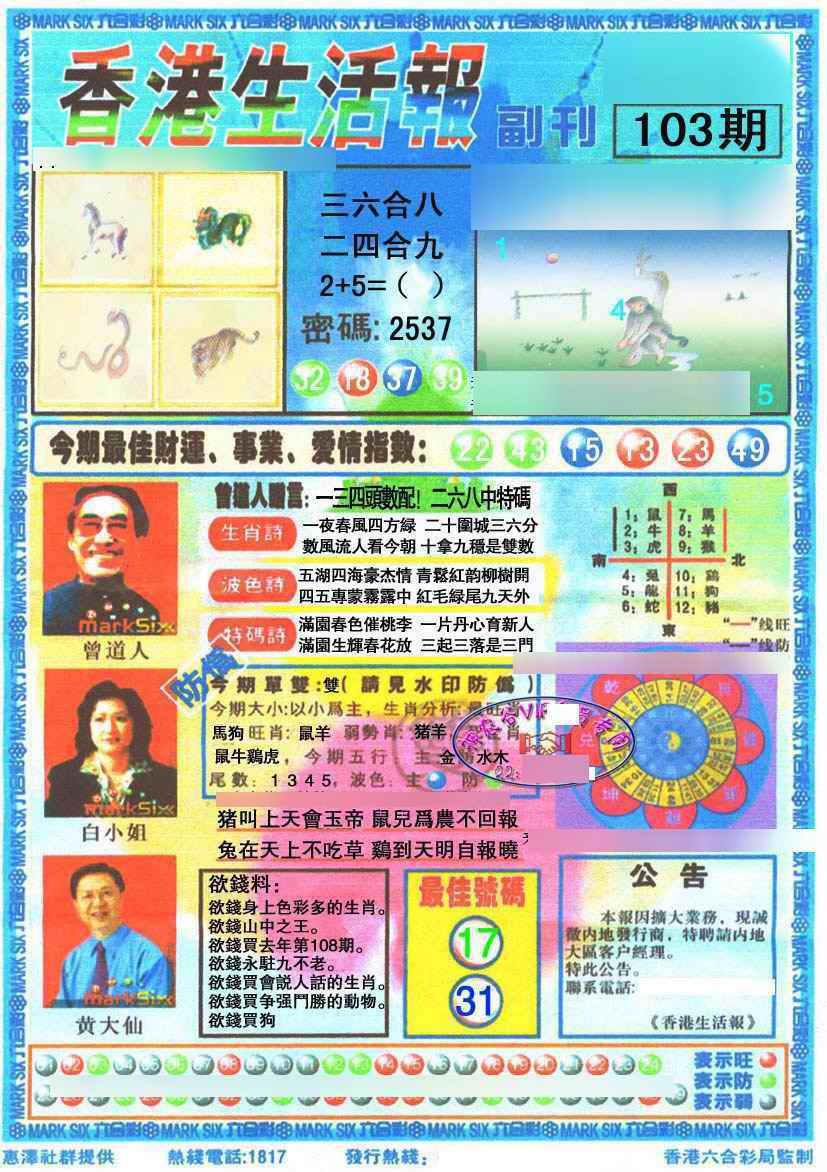 六合彩103期香港生活报