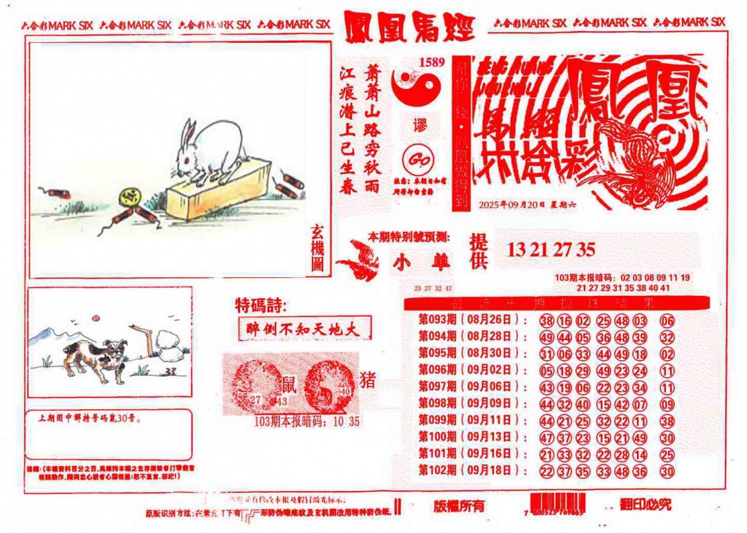六合彩103期凤凰马经(信封)