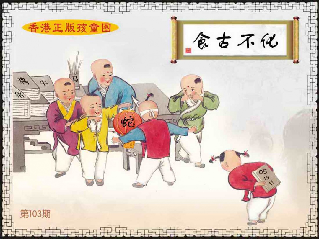 六合彩103期香港正版孩童图