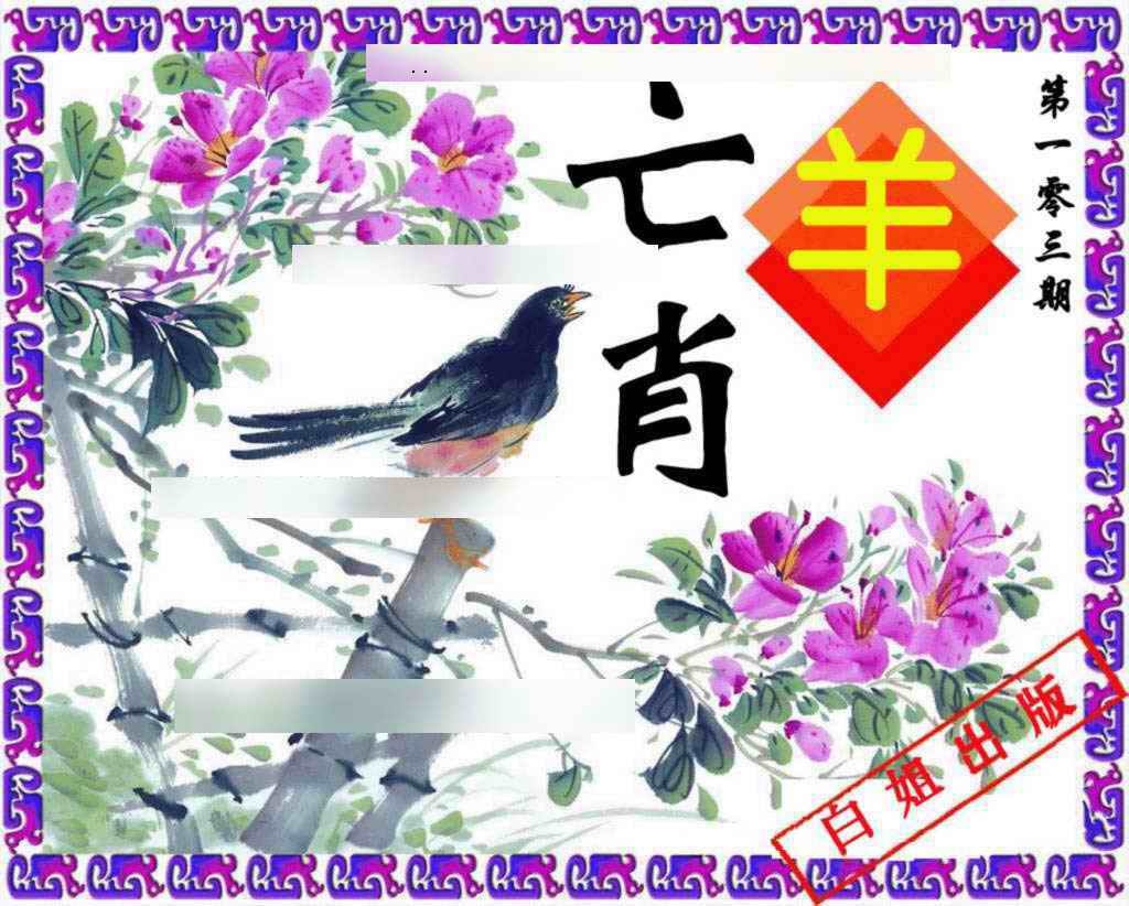 六合彩103期神鸟版
