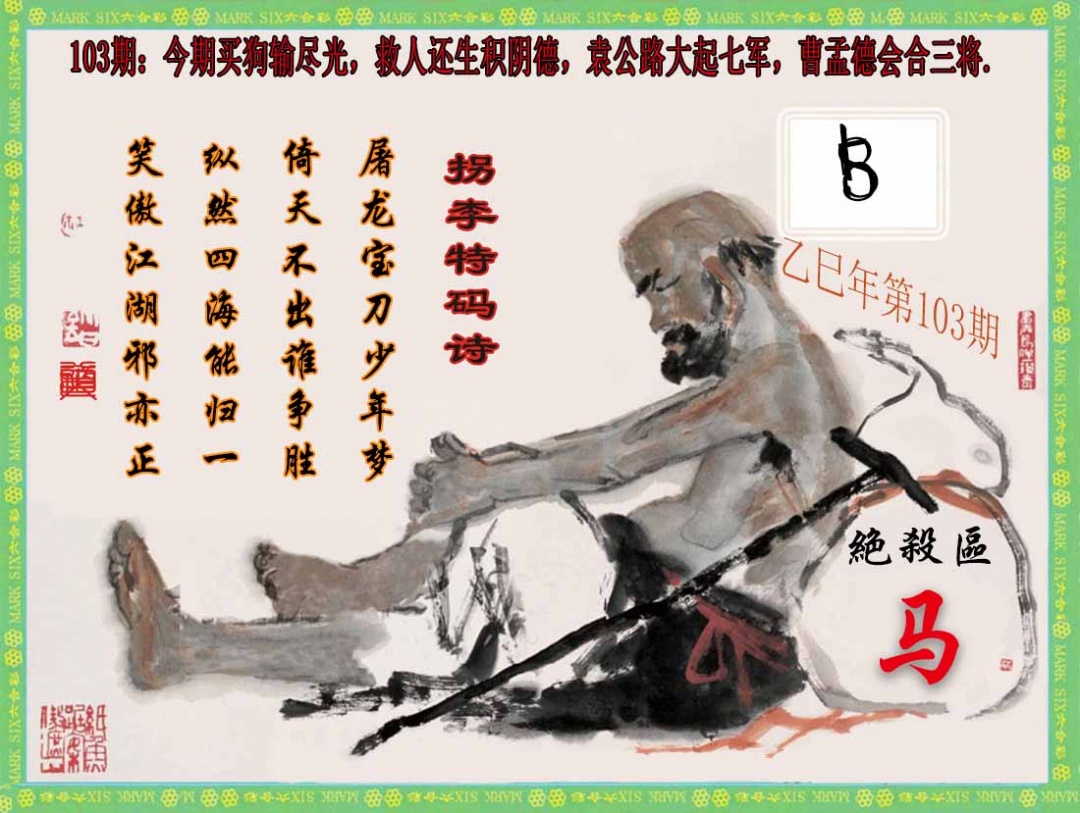 六合彩103期拐李特码诗(新)