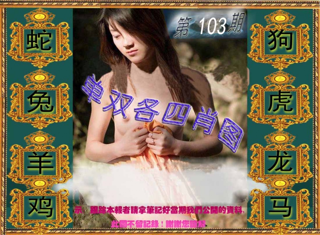 六合彩103期单双各四肖图