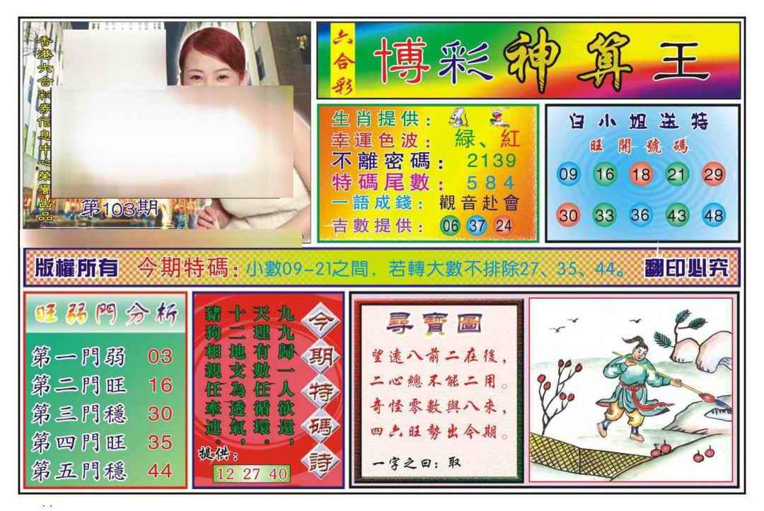 六合彩103期博彩神算王(新图)