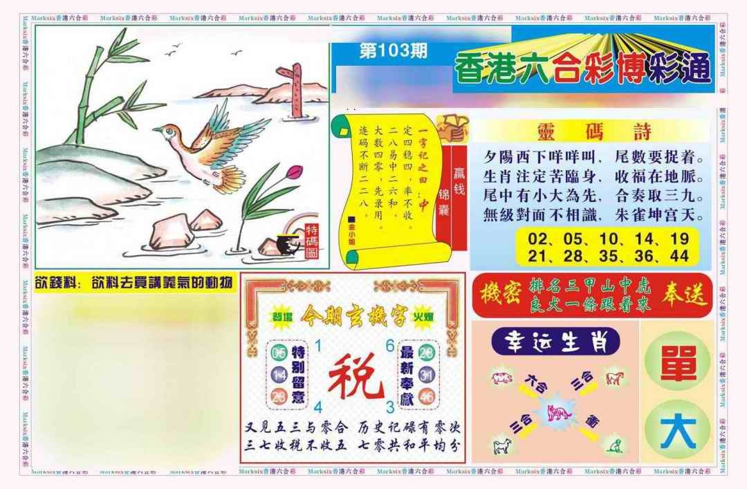 六合彩103期博彩通A(新图)