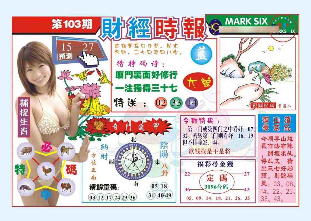 六合彩103期财经时报(新图)