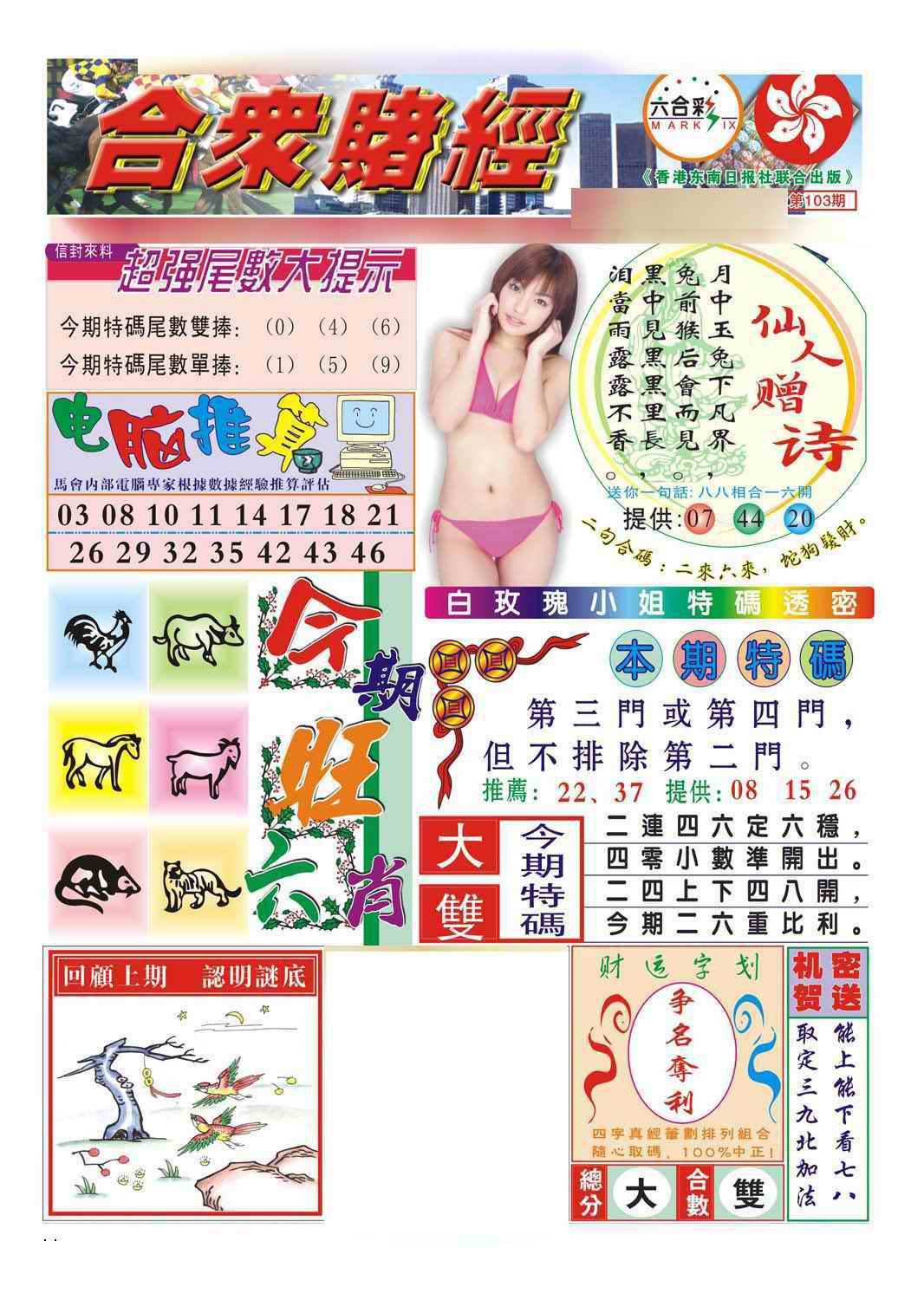 六合彩103期合众赌经B(新图)