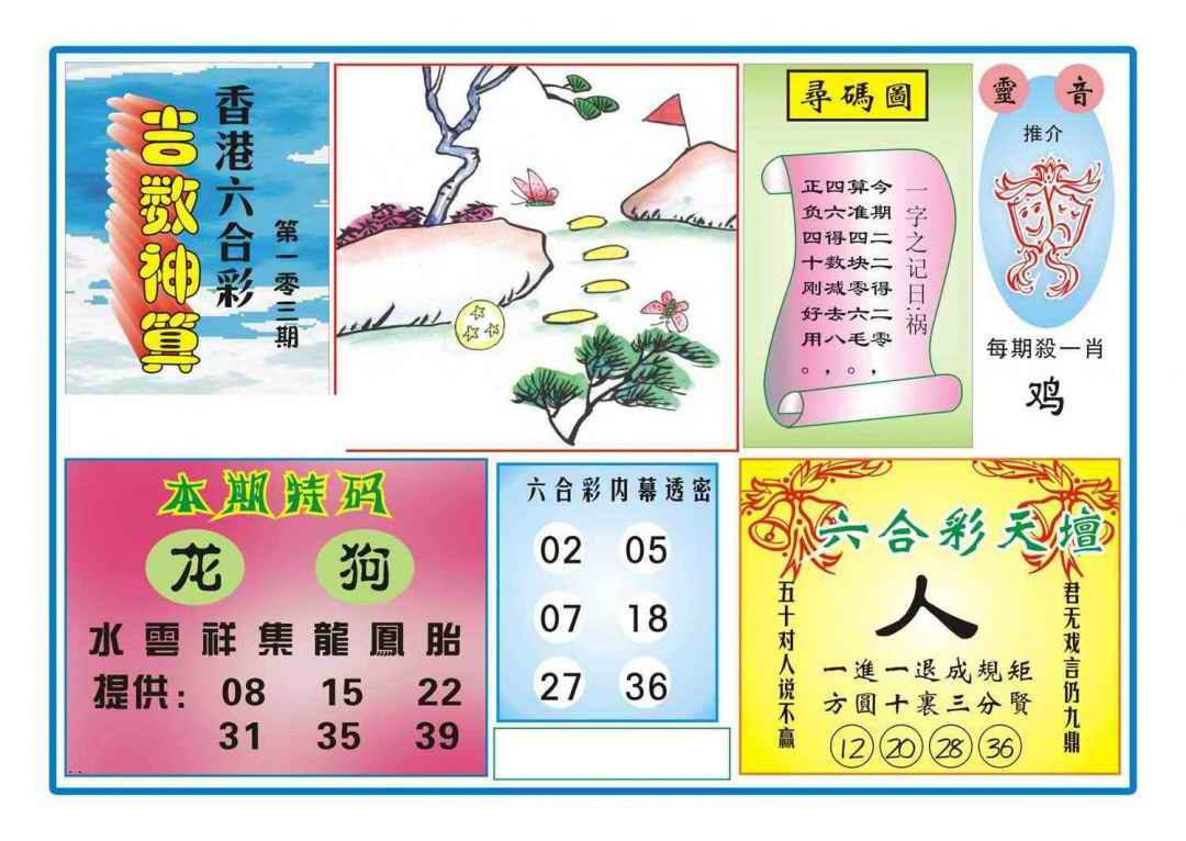 六合彩103期吉数神算(新图)