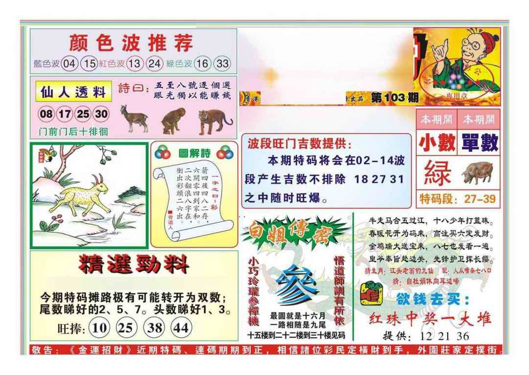 六合彩103期金运招财(新图)