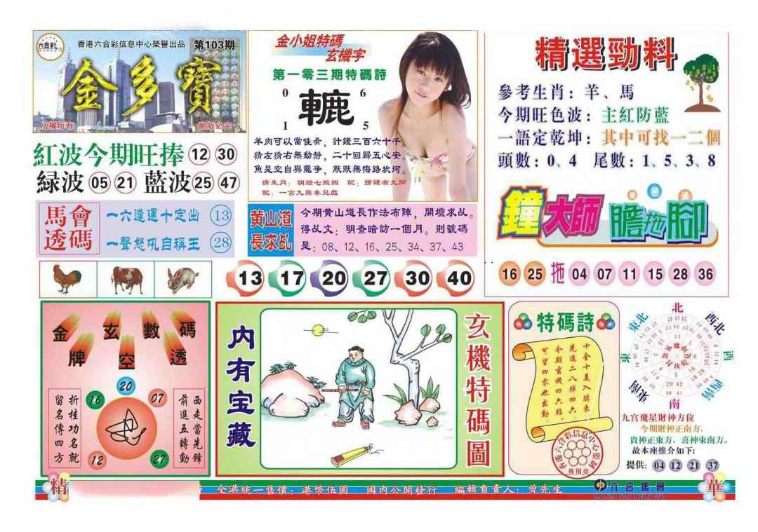 六合彩103期金多宝(新图)