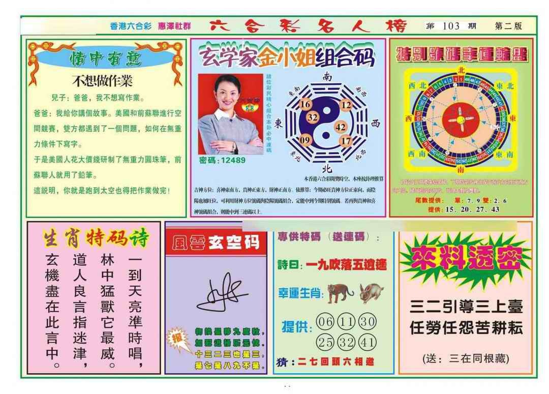 六合彩103期名人榜B(新图)