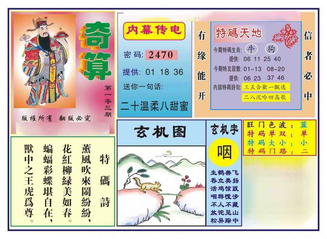六合彩103期奇算(新图)