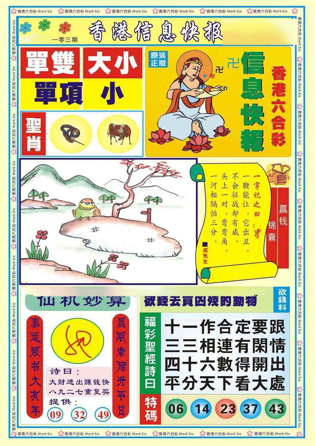 六合彩103期香港信息快报A(新)