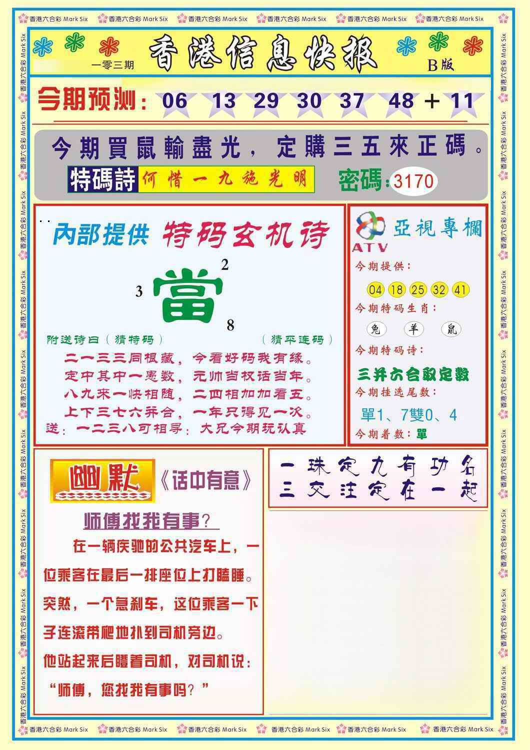 六合彩103期香港信息快报B(新)