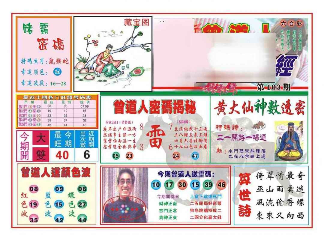 六合彩103期赢钱一经(新图)