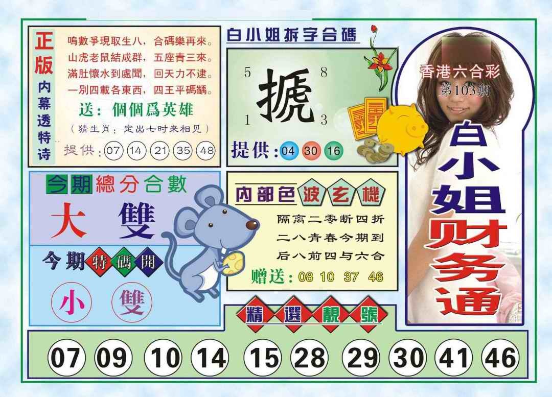 六合彩103期白小姐财务通(新图)