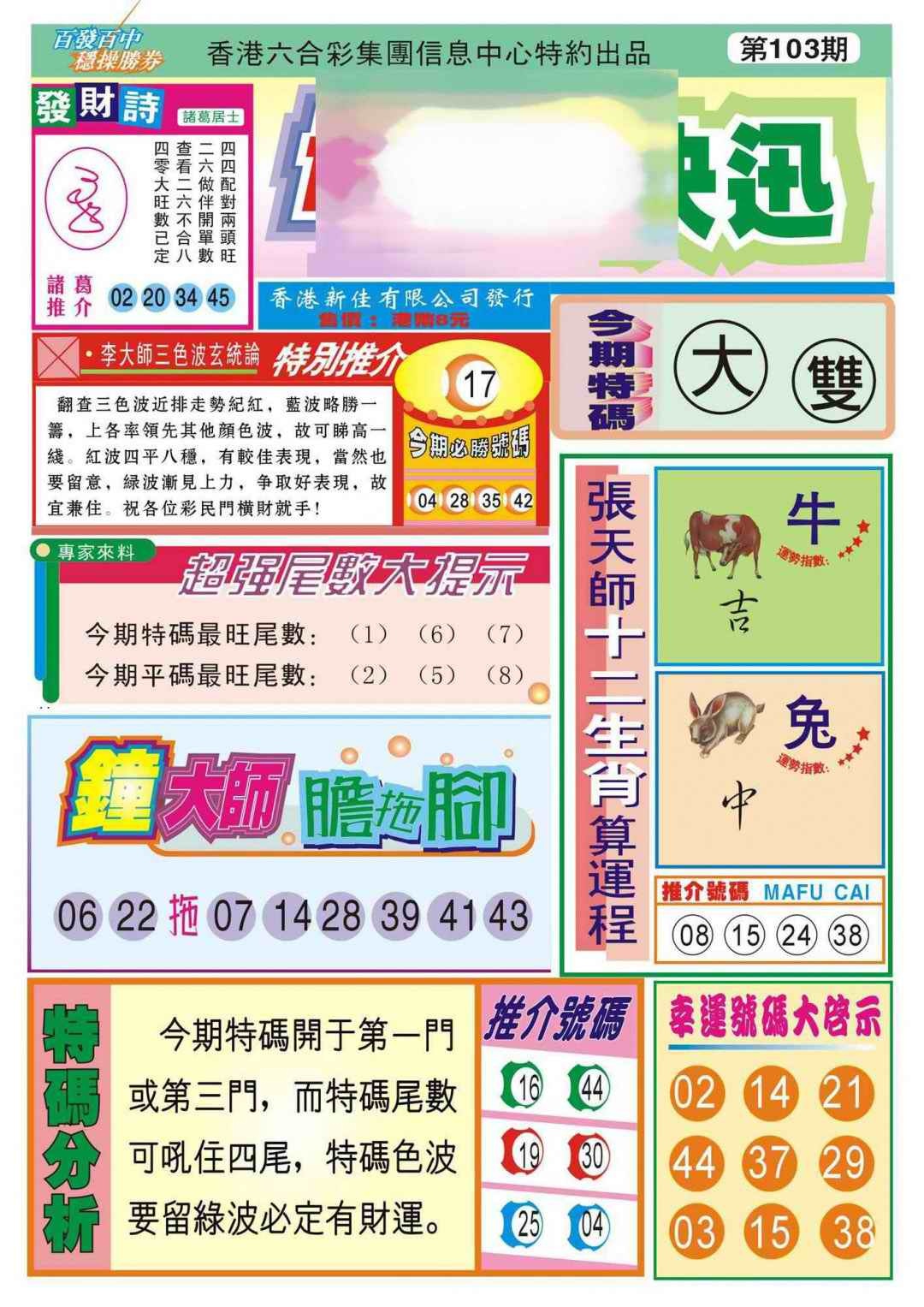 六合彩103期香港博彩快迅(新图)
